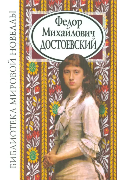 

Федор Михайлович Достоевский