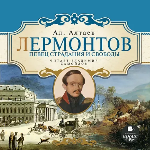 

CD-ROM (MP3). Лермонтов. Певец страдания и свободы. Аудиокнига