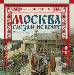 Москва слезам не верит. Аудиокнига