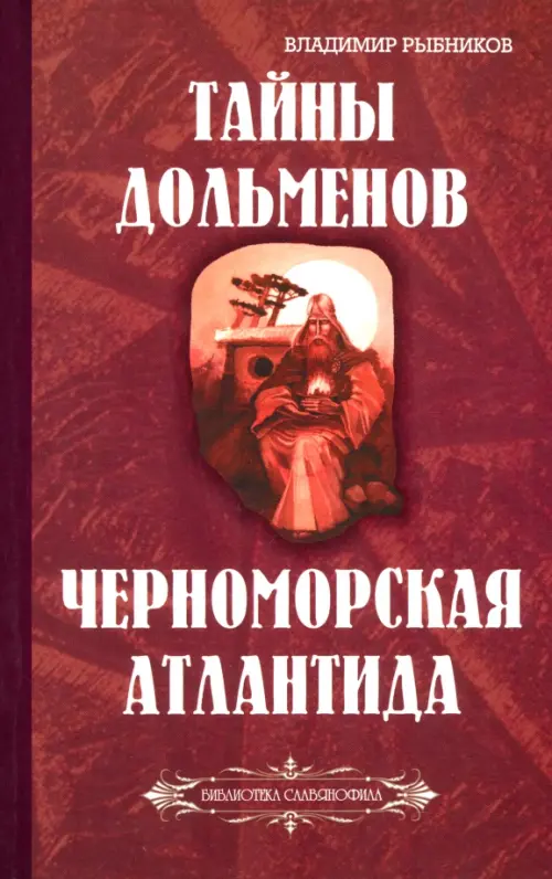 

Тайны дольменов. Черноморская Атлантида, Красный