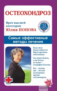 Остеохондроз. Самые эффективные методы лечения