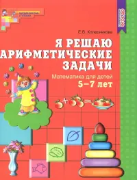 Я решаю арифметические задачи. Рабочая тетрадь для детей 5-7 лет. ФГОС ДО
