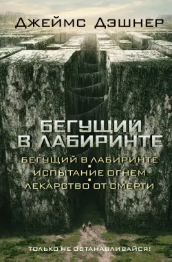 Бегущий в Лабиринте. Испытание огнем. Лекарство от смерти (3 в 1)