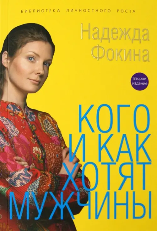 

Кого и как хотят мужчины, Жёлтый