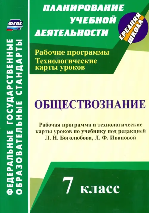 Обществознание. 7 класс. Рабочая программа и технологические карты уроков. ФГОС