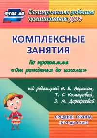 Комплексные занятия по программе "От рождения до школы" под ред. Н.Е. Вераксы и др. Средняя группа