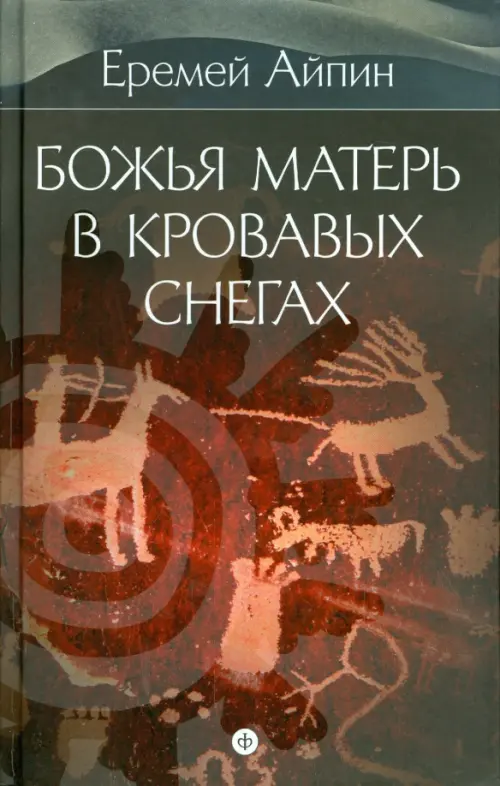 

Собрание сочинений в 4-х томах. Том 4. Божья Матерь в кровавых снегах, Красный