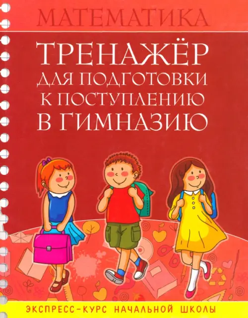 

Математика. Тренажер для подготовки к поступлению в гимназию, Красный