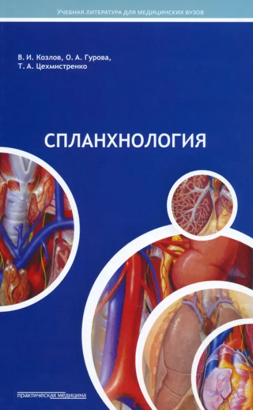 

Спланхнология. Лекции по анатомии человека, Синий