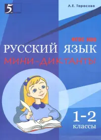 Мини-диктанты по русскому языку. 1-2 классы. ФГОС