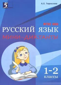 Мини-диктанты по русскому языку. 1-2 классы. ФГОС