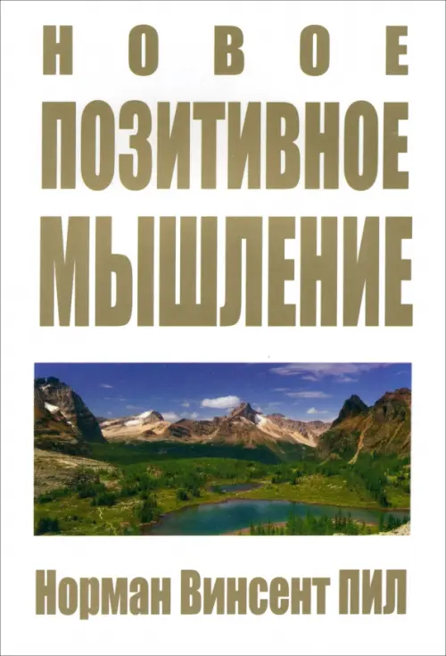 

Новое позитивное мышление, Белый