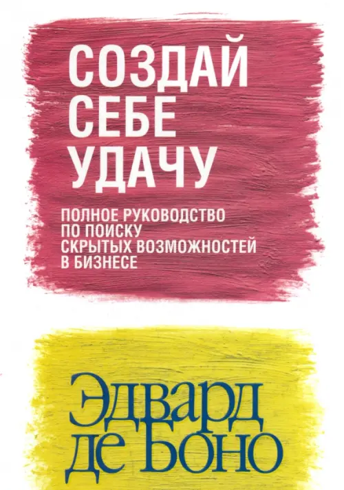 Создай себе удачу (новая обложка) - де Боно Эдвард Создай себе удачу (новая обложка) - де Боно Эдвард