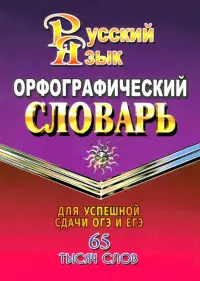 Орфографический словарь русского языка. 65 000 слов