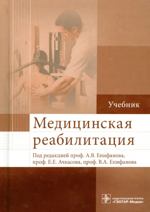 

Медицинская реабилитация. Учебник. Гриф МО РФ, Красный
