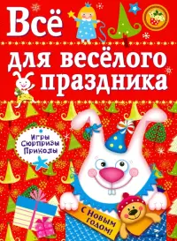 Все для веселого праздника. Новый Год! Выпуск 2