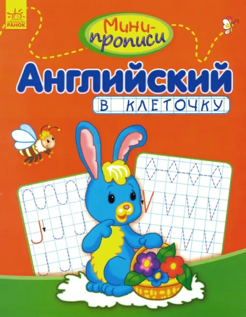 

Английский в клеточку, Оранжевый