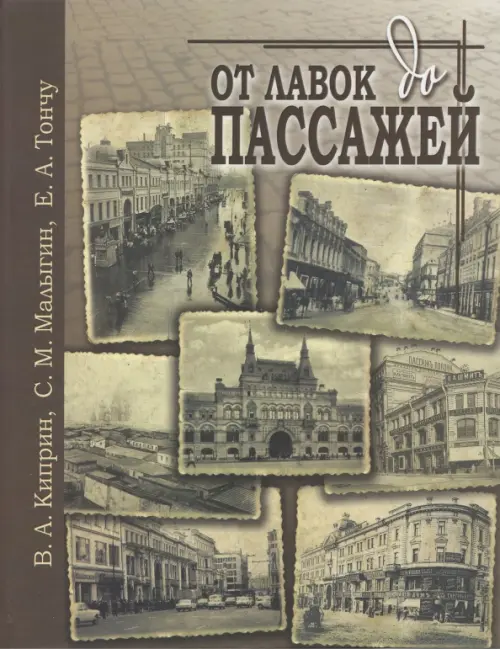 

От лавок до пассажей, Серый