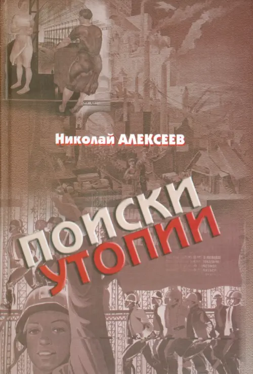 

Поиски утопии, Красный