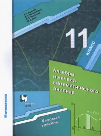 Алгебра. 11 класс. Учебник. Базовый уровень. ФГОС