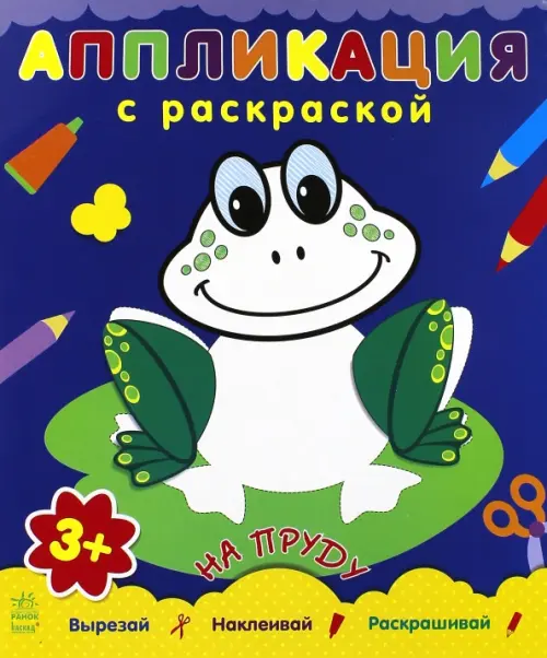

Аппликация с раскраской "На пруду", Синий