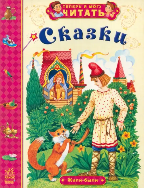 

Сказки. Жили-были