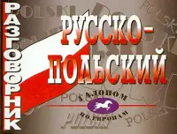 Русско-польский разговорник