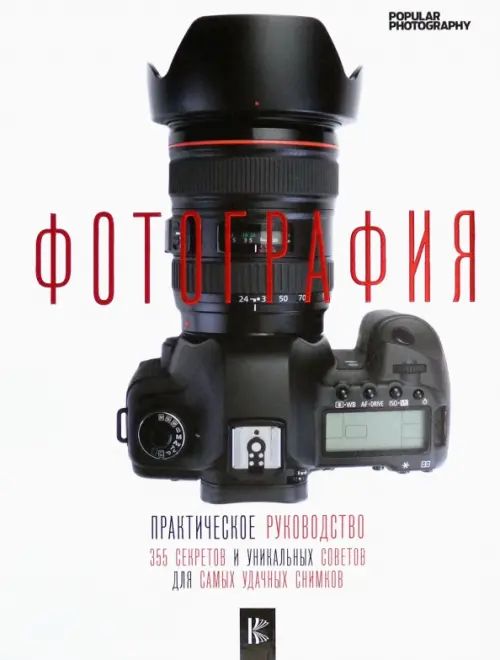 

Фотография. Практическое руководство(Фотография. Полный курс мастерства), Белый