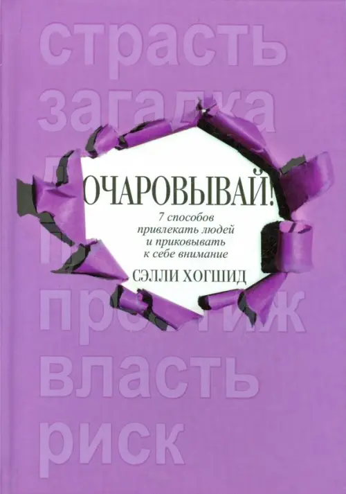 

Очаровывай!, Фиолетовый