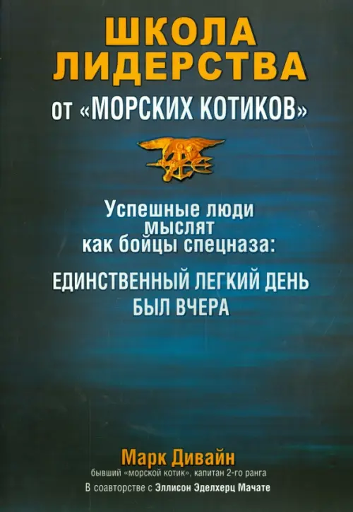 

Школа лидерства от "морских котиков", Синий