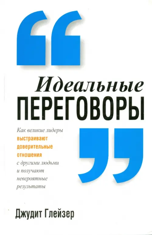 

Идеальные переговоры, Белый