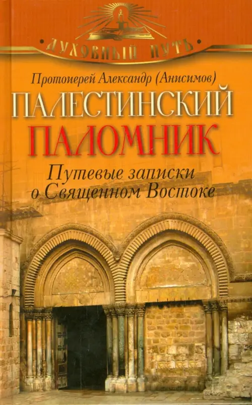 

Палестинский паломник. Путевые Записки о Священном Востоке, Оранжевый