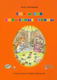 Еня и Еля. Волшебные бусины