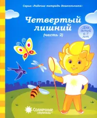 Рабочие тетради дошкольника. Четвертый лишний. Часть 2. Для детей 6-7 лет