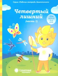 Четвертый лишний. Часть 1. Рабочая тетрадь для детей 5-6 лет