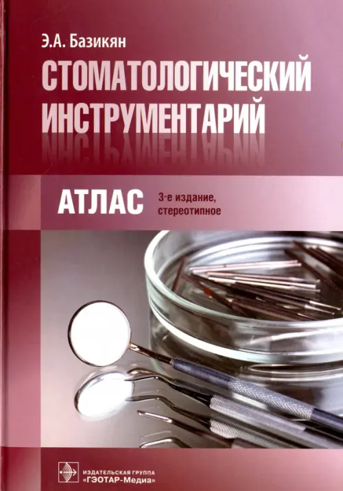 

Стоматологический инструментарий. Атлас, Красный
