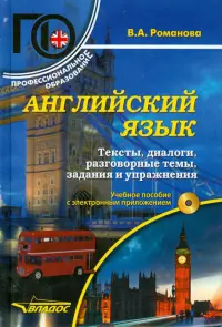 Английский язык. Тексты, диалоги, разговорные темы, задания и упражнения. Учебное пособие (+ CD)