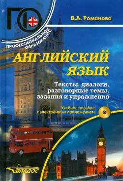Английский язык. Тексты, диалоги, разговорные темы, задания и упражнения. Учебное пособие (+ CD)