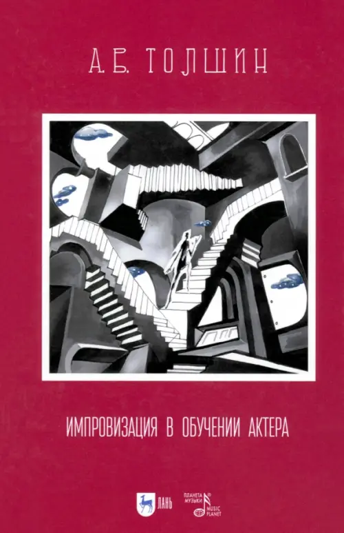 

Импровизация в обучении актера. Учебное пособие, Красный