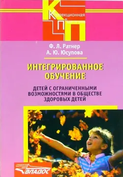 Интегрирированное обучение детей с ограниченными возможностями в обществе здоровых детей