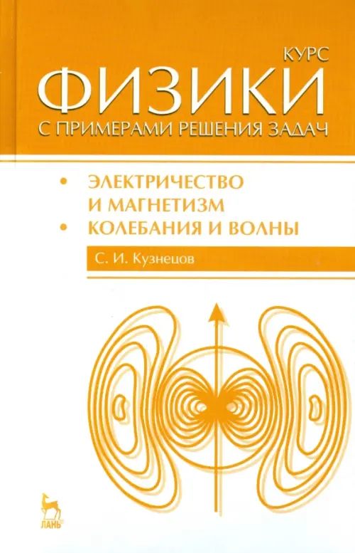 

Курс физики с примерами решения задач. Часть 2. Электричество и магнетизм. Колебания и волны, Белый