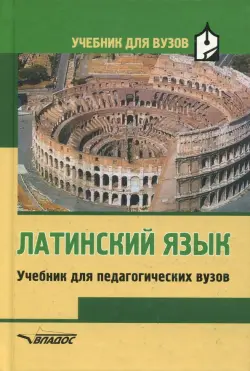 Латинский язык. Учебник для студентов педагогических вузов