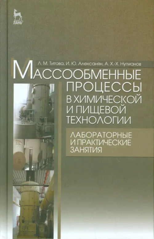 

Массообменные процессы в химических и пищевых технологиях. Лабораторные и практические занятия, Серый