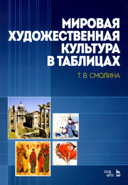 

Мировая художественная культура в таблицах. Учебное пособие, Синий