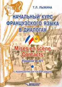 Начальный курс французского языка  в диалогах. Mises en scene. Contacts. Уровни А-А1 (+СD)