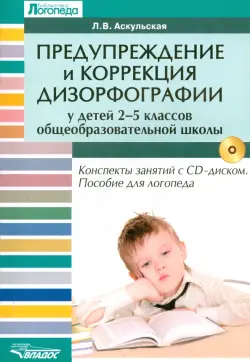 Предупреждение  и коррекция дизорфографии у детей 2-5 классов общеобразовательных школ (+CD)