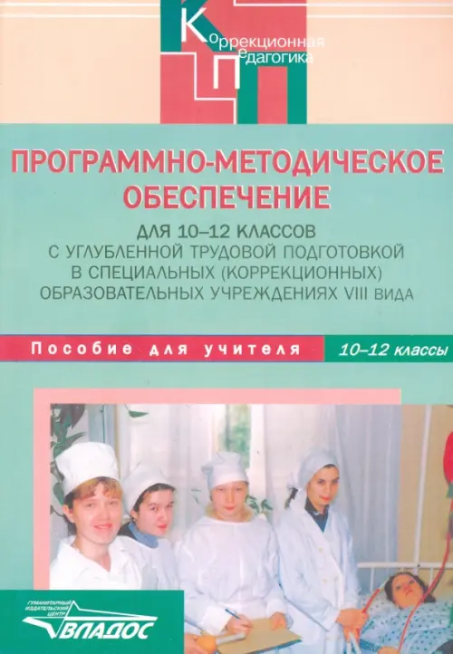 

Программно-методическое обеспечение для 10-12 классов в коррекционных учреждениях VIII вида, Зелёный