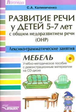 Развитие речи у детей 5-7 лет с ОНР. Лексико-грамматические занятия (+CD)