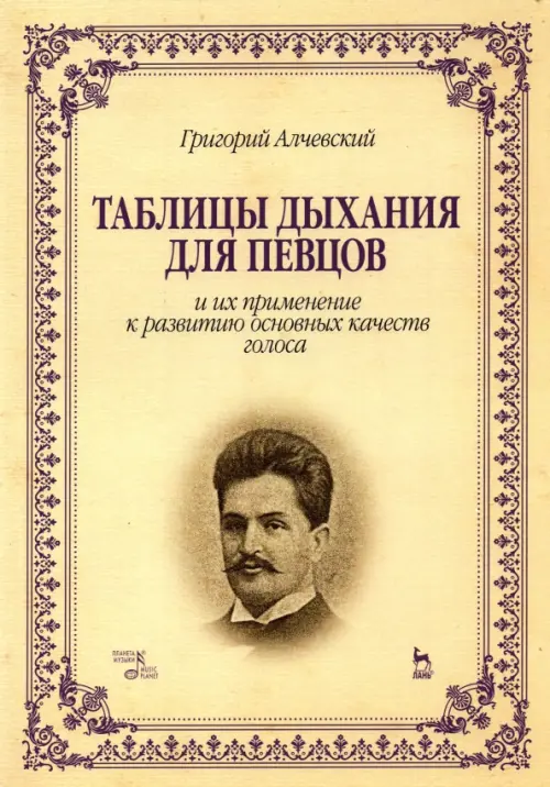 

Таблицы дыхания для певцов и их применение к развитию основных качеств голоса. Учебное пособие, Жёлтый