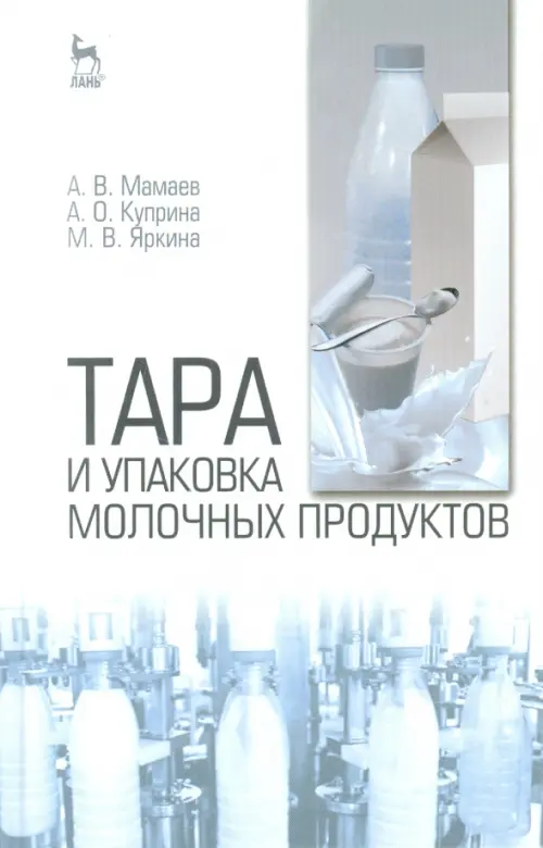 Тара и упаковка молочных продуктов. Учебное пособие